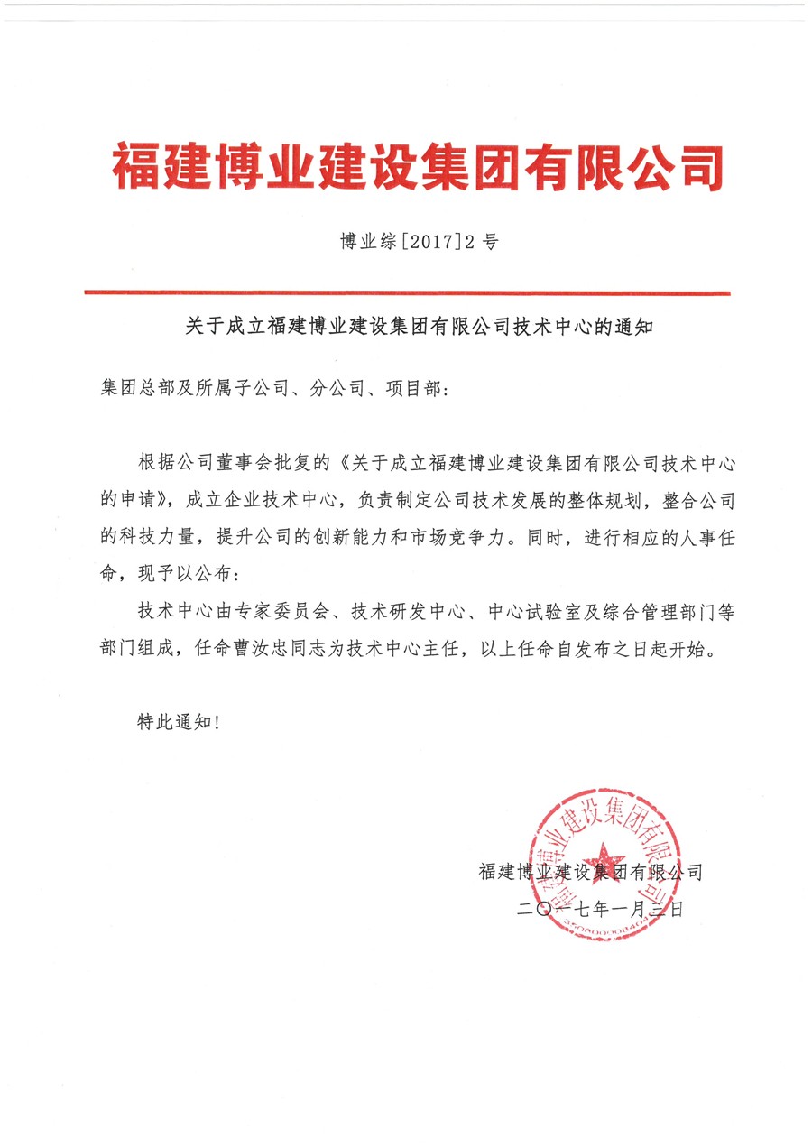 星空官网首页入口综【2017】2号 关于成立星空官网首页入口技术中心的通知.jpg
